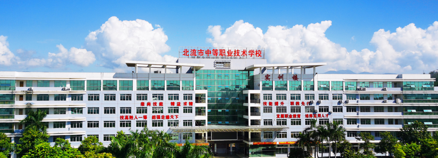 北流市中等职业技术学校